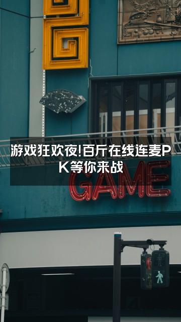 抖音卢百斤视频封面：游戏狂欢夜！百斤在线连麦PK等你来战