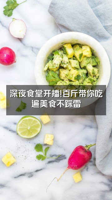 抖音卢百斤视频封面：深夜食堂开播！百斤带你吃遍美食不踩雷